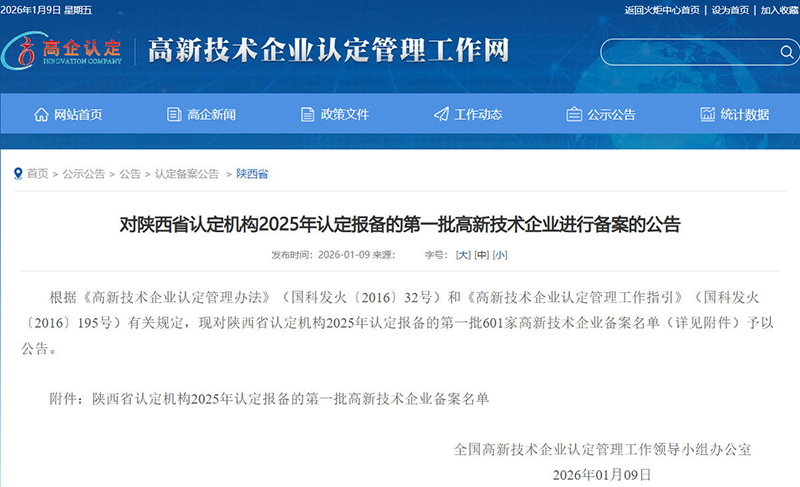 《對陜西省認(rèn)定機(jī)構(gòu)2025年認(rèn)定報(bào)備的第一批高新技術(shù)企業(yè)進(jìn)行備案的公告》