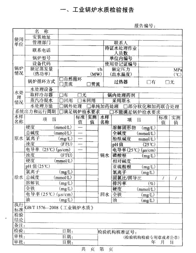 工業(yè)鍋爐水質(zhì)檢驗報告模板 工業(yè)鍋爐水質(zhì)檢驗報告模板